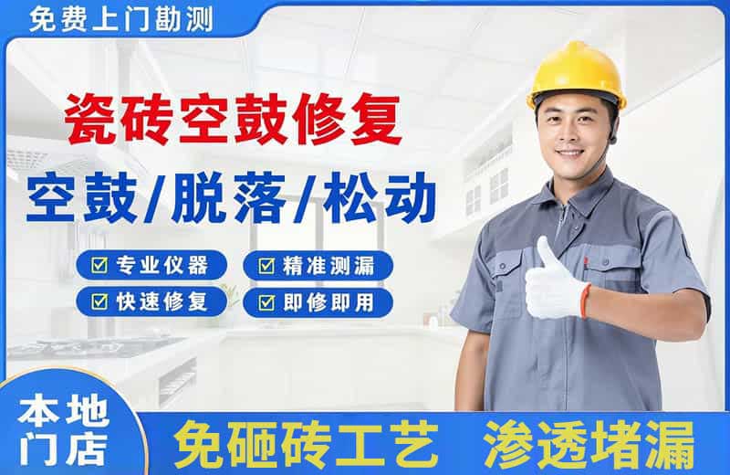 路北瓷砖空鼓修复
