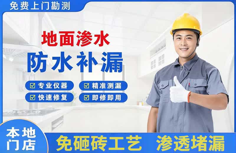 路北地面渗水维修