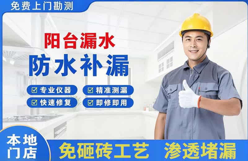 路北阳台漏水维修