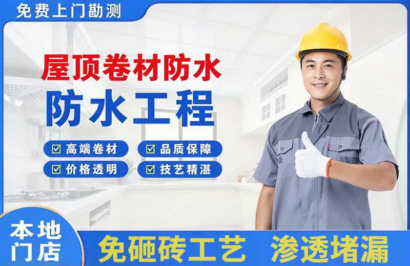 路北屋顶卷材防水