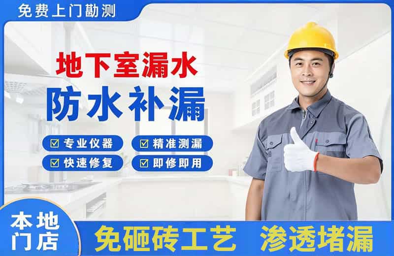 路北地下室漏水维修