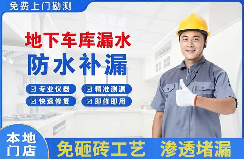 路北地下车库漏水维修