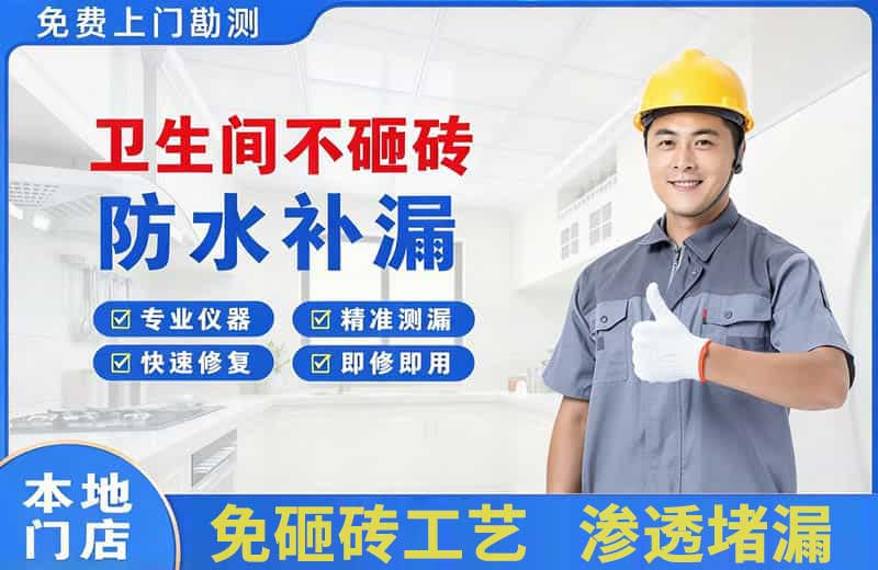 路北卫生间不砸砖修补漏水